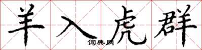 丁谦羊入虎群楷书怎么写