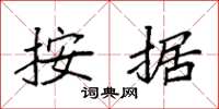 袁强按据楷书怎么写