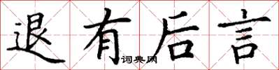 丁谦退有后言楷书怎么写