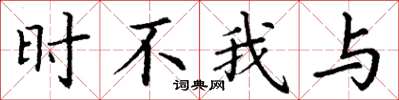 丁谦时不我与楷书怎么写