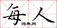 丁谦每人楷书怎么写