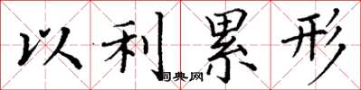 丁谦以利累形楷书怎么写