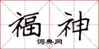 袁强福神楷书怎么写