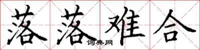 丁谦落落难合楷书怎么写