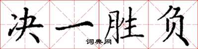 丁谦决一胜负楷书怎么写