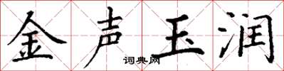 丁谦金声玉润楷书怎么写