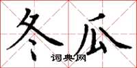 丁谦冬瓜楷书怎么写