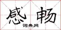 袁强感畅楷书怎么写