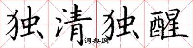 丁谦独清独醒楷书怎么写