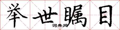 丁谦举世瞩目楷书怎么写