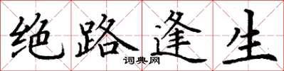 丁谦绝路逢生楷书怎么写
