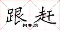 袁强跟赶楷书怎么写