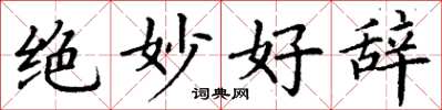 丁谦绝妙好辞楷书怎么写