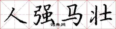 丁谦人强马壮楷书怎么写