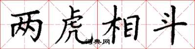 丁谦两虎相斗楷书怎么写