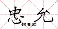 袁强忠允楷书怎么写