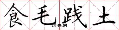 丁谦食毛践土楷书怎么写