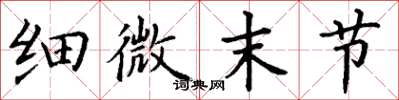 丁谦细微末节楷书怎么写