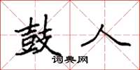 袁强鼓人楷书怎么写