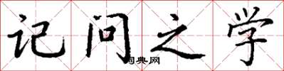 丁谦记问之学楷书怎么写