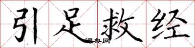 丁谦引足救经楷书怎么写