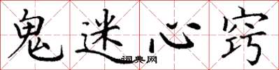 丁谦鬼迷心窍楷书怎么写