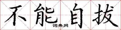 丁谦不能自拔楷书怎么写