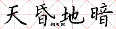 丁谦天昏地暗楷书怎么写