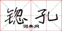 袁强锪孔楷书怎么写