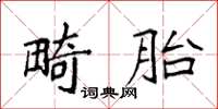 袁强畸胎楷书怎么写