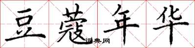 丁谦豆蔻年华楷书怎么写