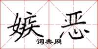 袁强嫉恶楷书怎么写