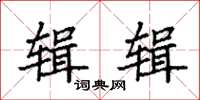 袁强辑辑楷书怎么写