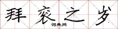 袁强拜衮之岁楷书怎么写