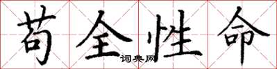丁谦苟全性命楷书怎么写