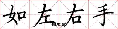 丁谦如左右手楷书怎么写