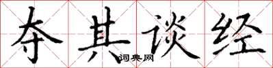 丁谦夺其谈经楷书怎么写