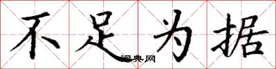 丁谦不足为据楷书怎么写
