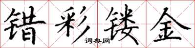 丁谦错彩镂金楷书怎么写