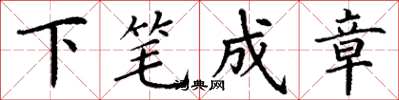 丁谦下笔成章楷书怎么写