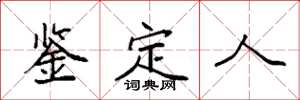 袁强鉴定人楷书怎么写