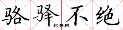 丁谦骆驿不绝楷书怎么写