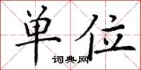 丁谦单位楷书怎么写