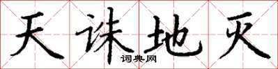 丁谦天诛地灭楷书怎么写