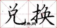 丁谦兑换楷书怎么写