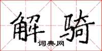 袁强解骑楷书怎么写