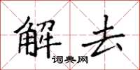 袁强解去楷书怎么写