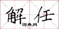 袁强解任楷书怎么写