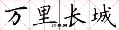 丁谦万里长城楷书怎么写