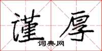 袁强谨厚楷书怎么写
